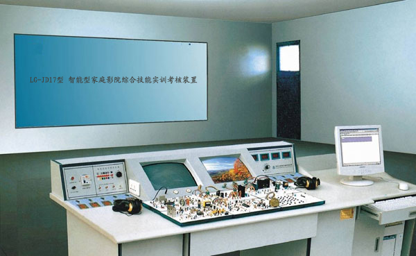 LG-JD17型 智能型家庭影院綜合技能實訓(xùn)考核裝置（17、18合1） 
