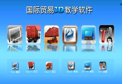 LG-RCJ02 3D仿真國際貿(mào)易立體化實(shí)訓(xùn)平臺(tái)