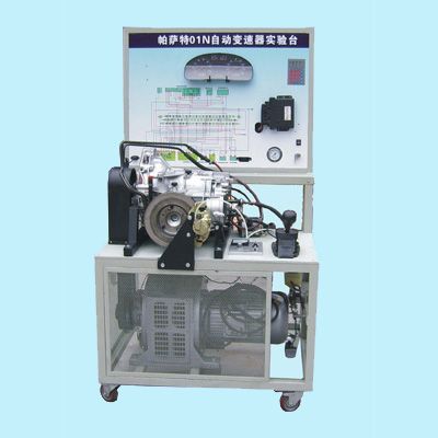 帕薩特B5-01N自動變速器實(shí)驗(yàn)臺
