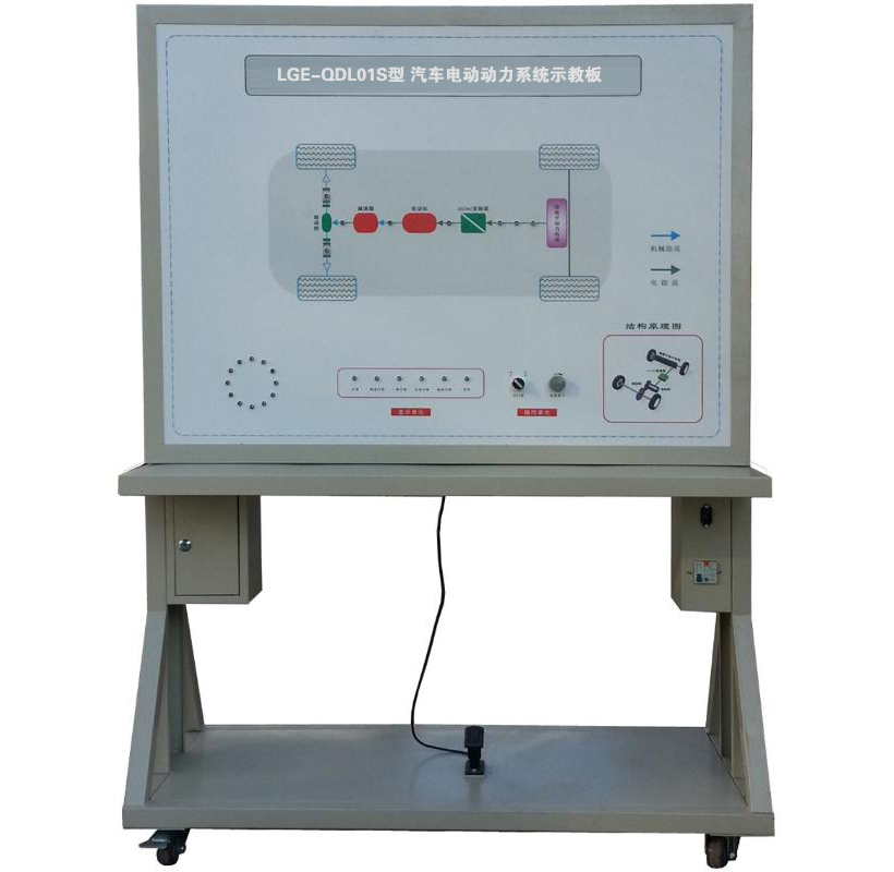 LGE-QDL01S型 汽車(chē)電動(dòng)動(dòng)力系統(tǒng)示教板