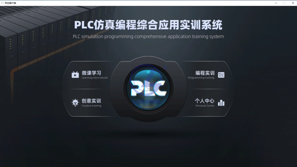 PLC控制編程仿真軟件系統(tǒng)